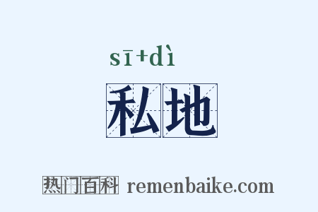 私地是什么意思的图片